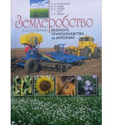 Землеробство з основами екології, ґрунтознавства та агрохімії