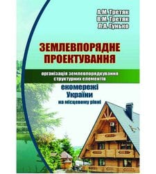 Землевпорядне проектування: організація землекористування структурних елементів екомережі України на місцевому рівні