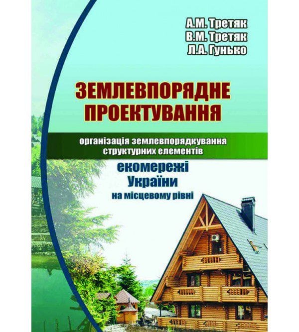 Землевпорядне проектування: організація землекористування структурних елементів екомережі України на місцевому рівні
