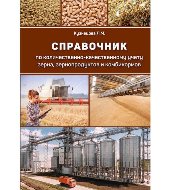 Справочник по количественно-качественному учету зерна, зернопродуктов и комбикормов