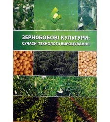 Зернобобові культури: сучасні технології вирощування