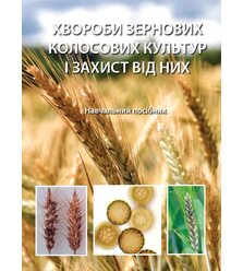 Хвороби зернових колосових культур і захист від них
