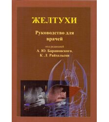 Желтухи. Руководство для врачей