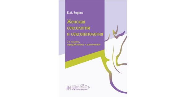 Женская сексология и сексопатология