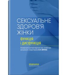 Сексуальне здоров’я жінки: функція і дисфункція