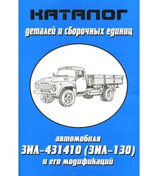 ЗИЛ-431410 (-130) Каталог деталей