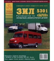 ЗИЛ 5301 "Бычок" руководство по эксплуатации и ремонту
