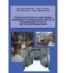 Технология и методы зимнего монолитного и приобъектного бетонирования