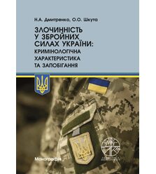Злочинність у Збройних Силах України: кримінологічна характеристика та запобігання