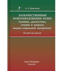 Злокачественные новообразования кожи (клиника, диагностика, лечение и вопросы медико-..
