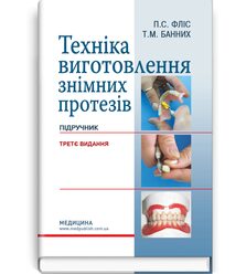 Техніка виготовлення знімних протезів