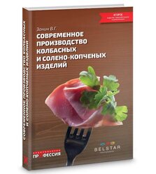 Современное производство колбасных и солёно-копчёных изделий