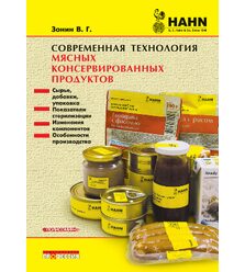 Современная технология мясных консервированных продуктов