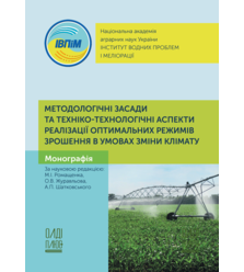 Методологічні засади та техніко-технологічні аспекти реалізації оптимальних режимів з..