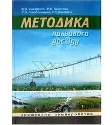 Методика польового досліду (зрошуване землеробство)