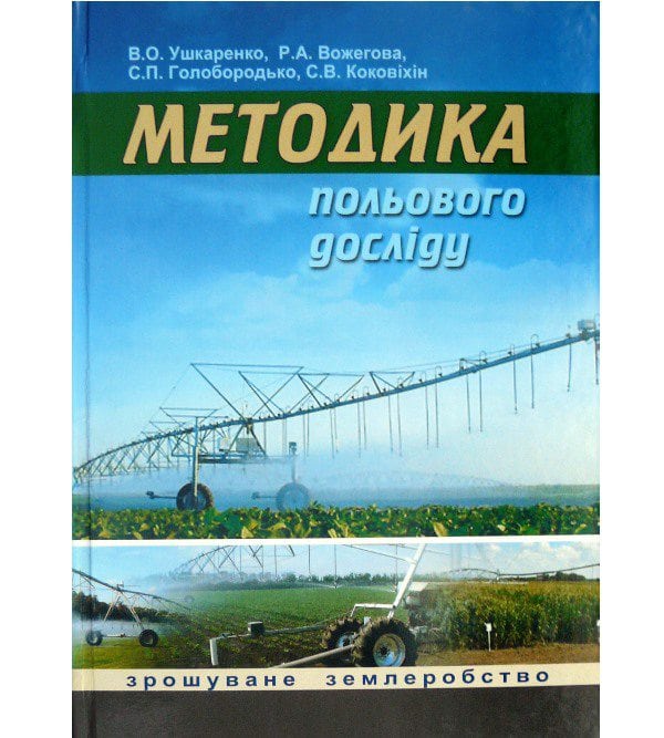 Методика польового досліду (зрошуване землеробство)