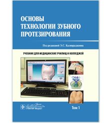 Основы технологии зубного протезирования. Учебник в 2-х томах. Том 1