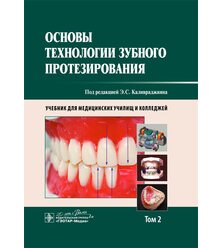 Основы технологии зубного протезирования. Учебник в 2-х томах. Том 2
