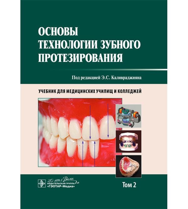 Основы технологии зубного протезирования. Учебник в 2-х томах. Том 2