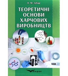 Теоретичні основи харчових виробництв