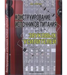 Конструирование источников питания звуковых усилителей