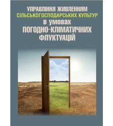 Управління живленням сільськогосподарських культур в умовах погодно-кліматичних флукт..